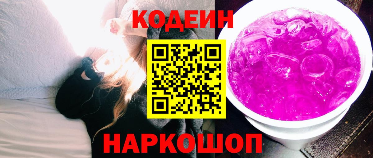 Codein напиток Lean (лин)  Кодеиновый сироп Lean Purple Drank  Кропоткин  Вход с VPN 